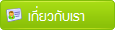 เกี่ยวกับเรา     