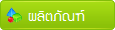 ผลิตภัณฑ์     