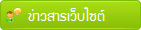 ข่าวสารเว็บไซต์     
